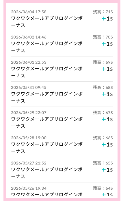 ワクワクメールポイント履歴