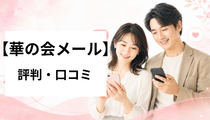 華の会メール　評判・口コミ