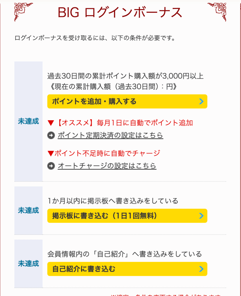 BIGログインボーナスの獲得条件