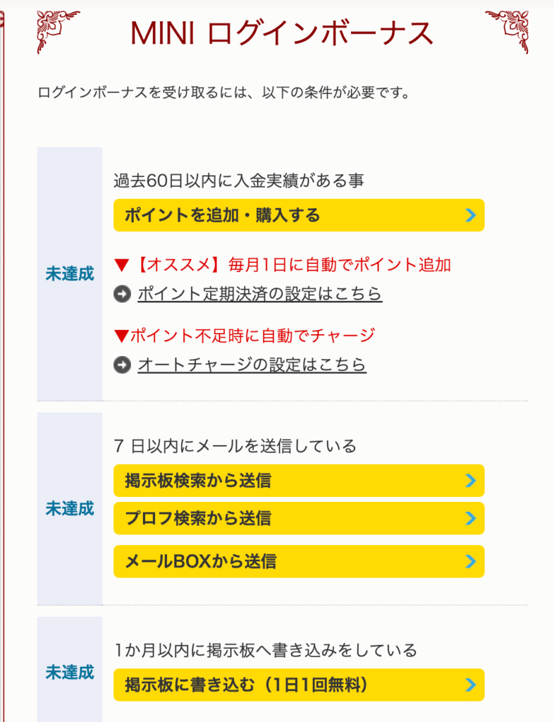 MINIログインボーナスの獲得条件