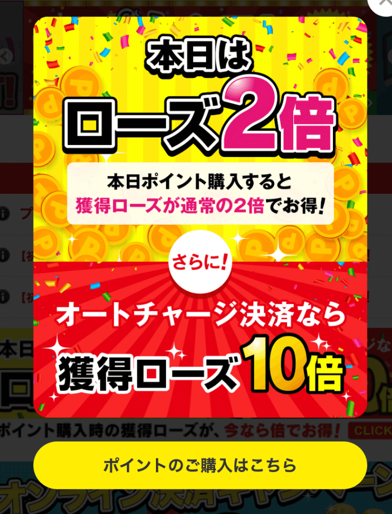 ローズ獲得キャンペーン