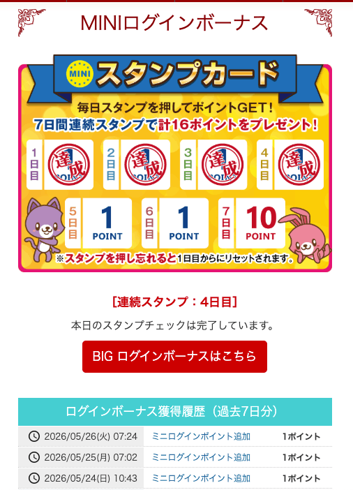 NIMIログインボーナス