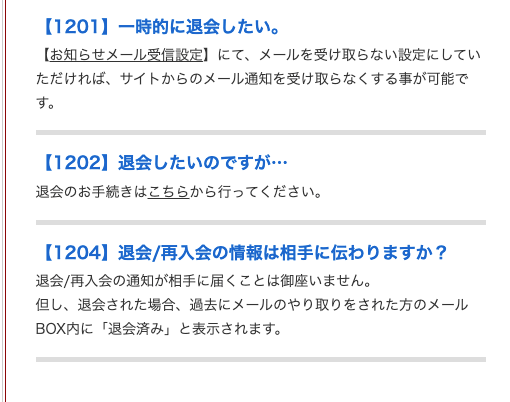 退会に関する質問