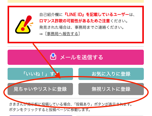 見ちゃいやリストに登録　無視リストに登録