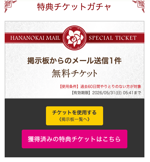 特典チケットガチャ