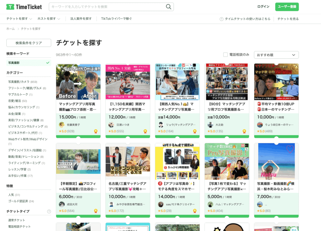 タイムチケット公式サイト