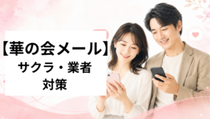 華の会メール　サクラ・業者対策