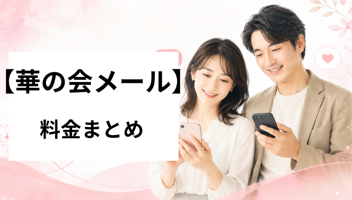 華の会メール　アイキャッチ画像