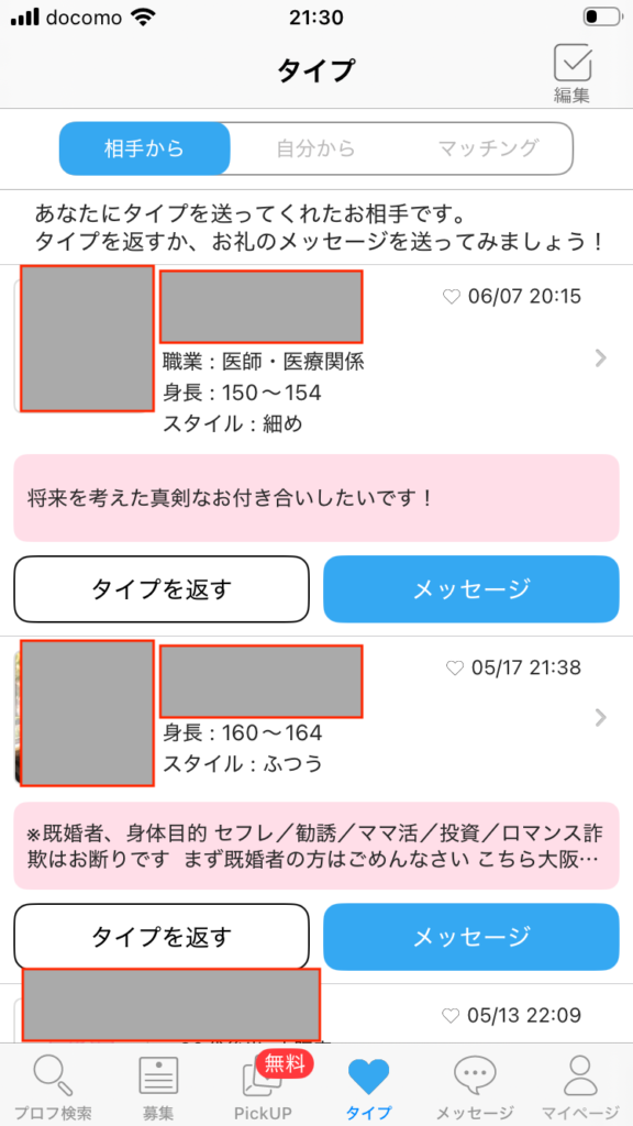 女性からのタイプ