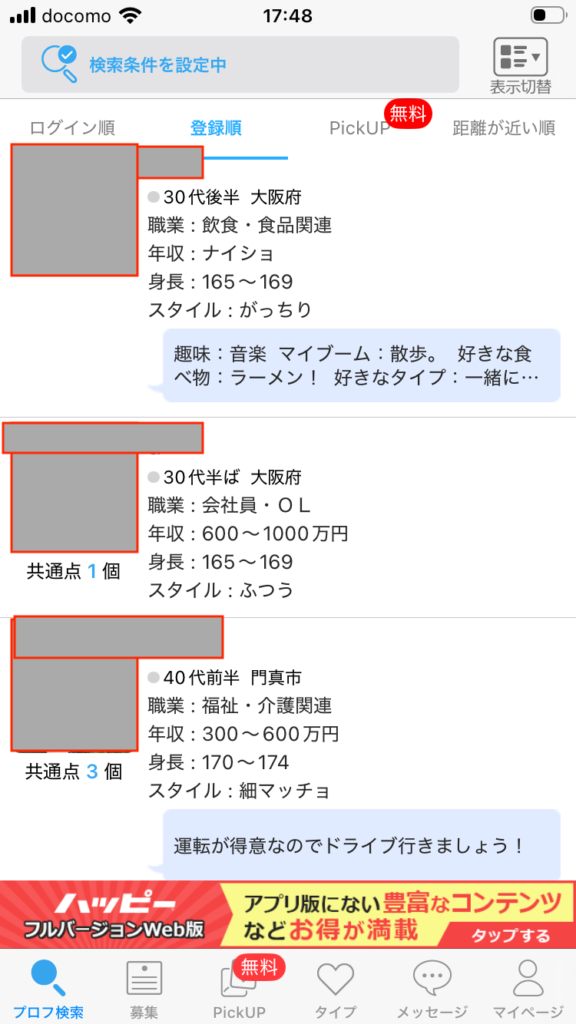 男性プロフィール検索一覧
