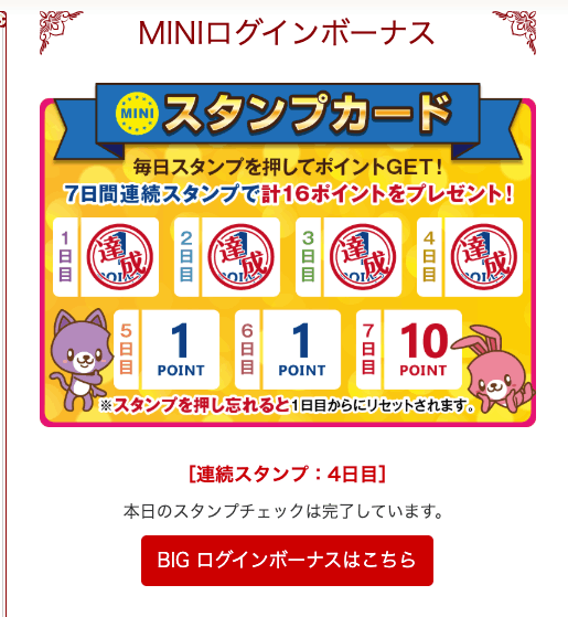 MINIログインボーナス