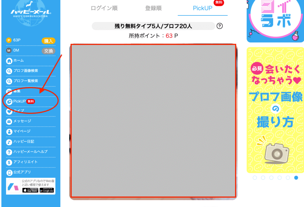 ハッピーメール無料タイプ機能