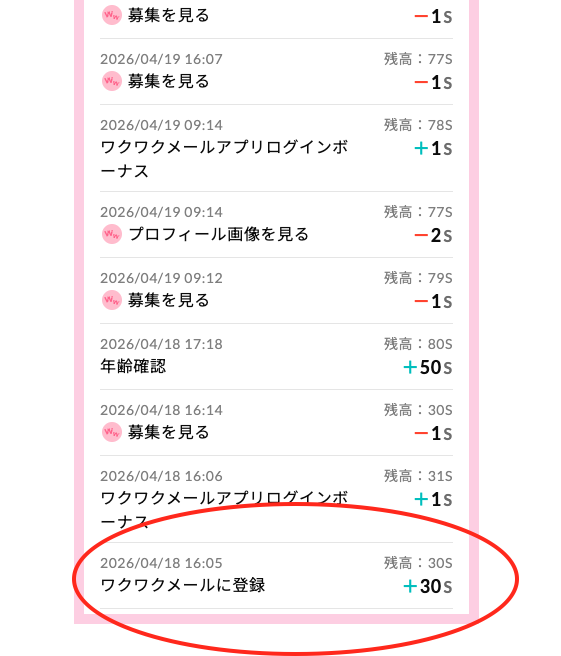 ワクワクメールに登録