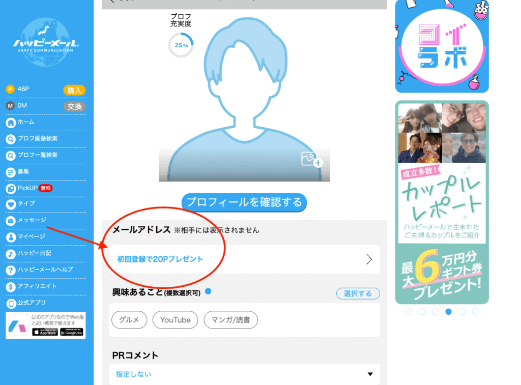 ハッピーメールユーザー画面