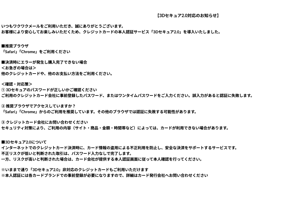 3Dセキュア2.0対応のお知らせ