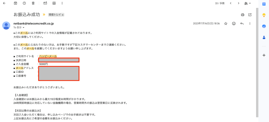 お振込のお知らせメール