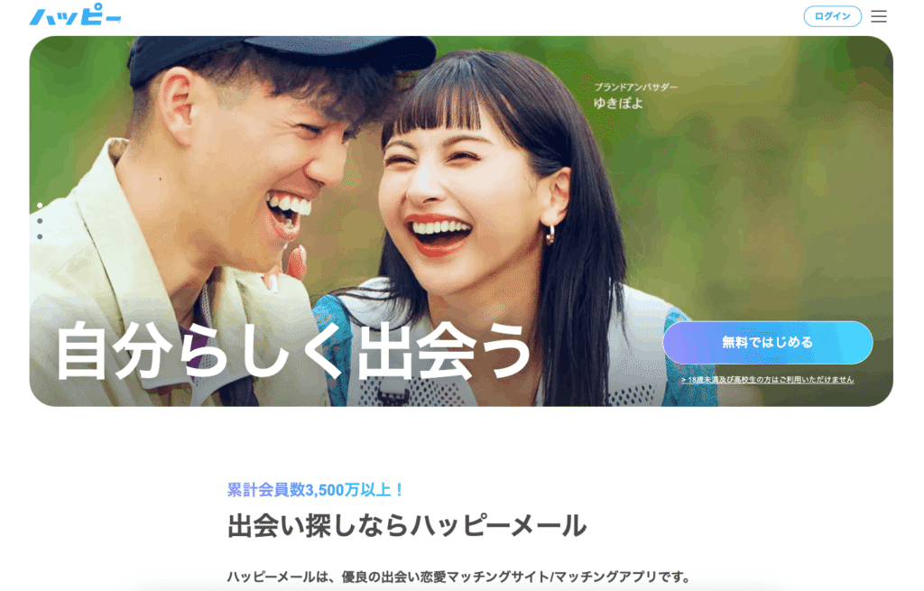 ハッピーメール公式サイト