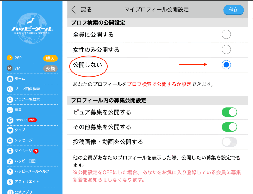 マイプロフィール公開設定