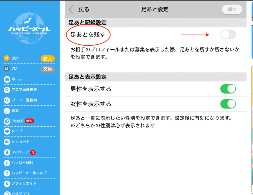 足あと設定