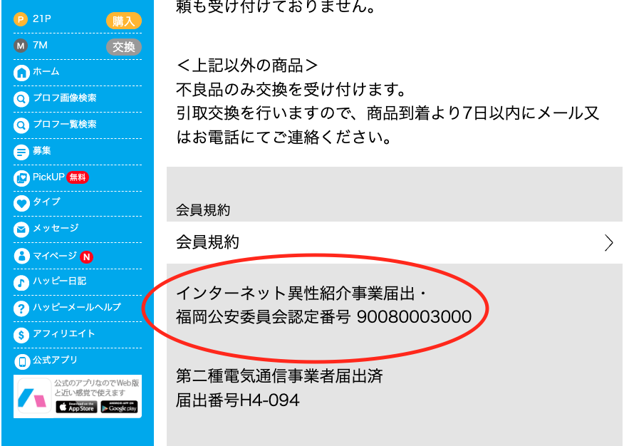 インターネット異性紹介事業届出番号