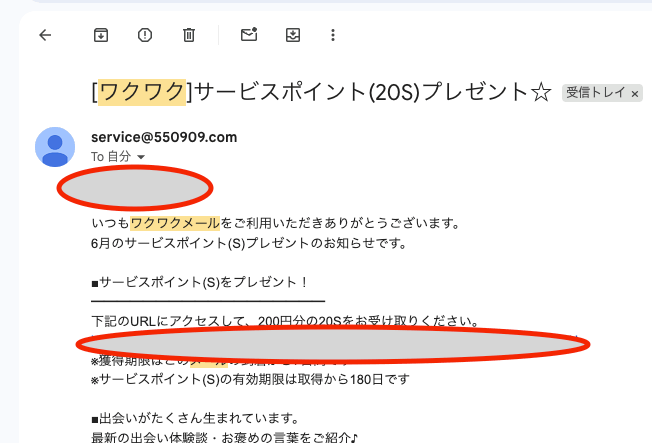 ワクワクサービスポイント20sプレゼントのメール