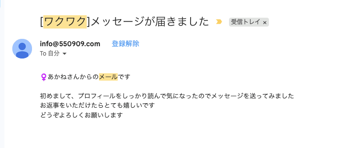 ワクワクメールからのメッセージ通知