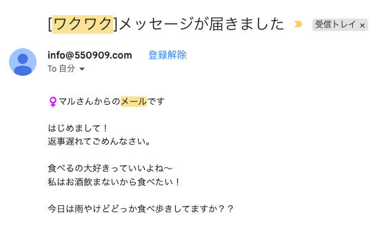 ワクワクメールからのメッセージ通知