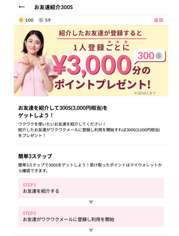 お友達紹介300Sについて