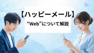 ハッピーメール web