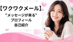 ワクワクメール プロフィール