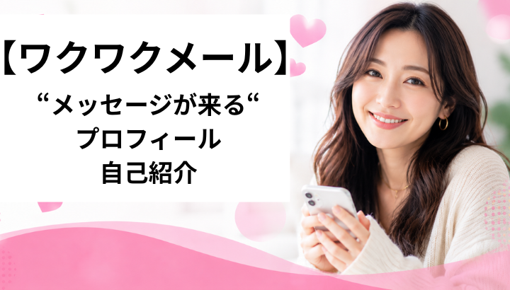 ワクワクメール　プロフィール
