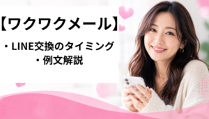 ワクワクメール ライン交換