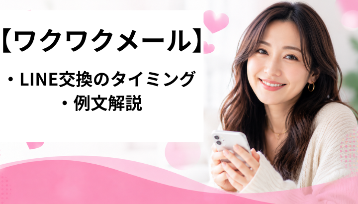 ワクワクメール　ライン交換