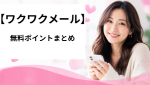 ワクワクメール 無料ポイント