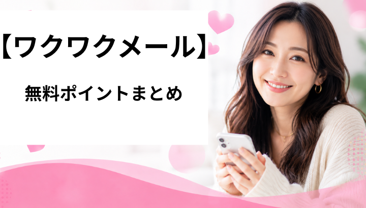 ワクワクメール　無料ポイント