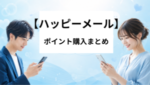 ハッピーメール ポイント解説