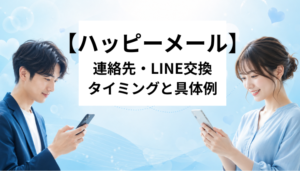 ハッピーメール 連絡先・LINE交換