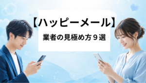 ハッピーメール 業者の見極め方