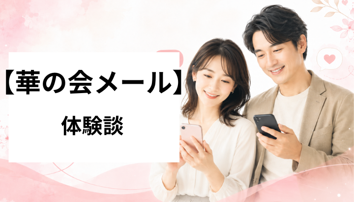 華の会メール　体験談