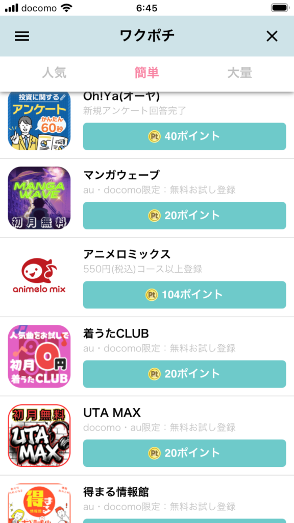 ワクポチの画面