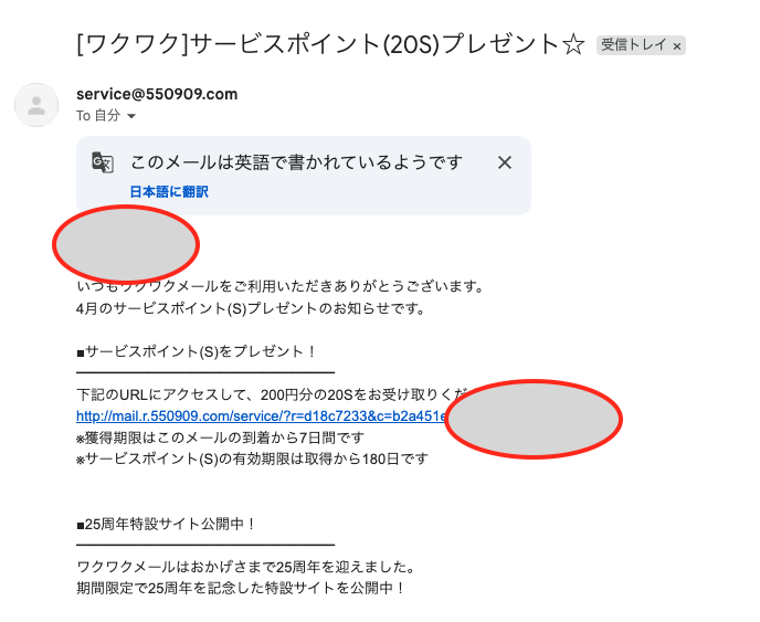 ワクワクメールのサービスポイントプレゼントメール