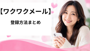 ワクワクメール 登録方法