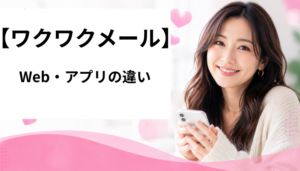 ワクワクメール web アプリ違い