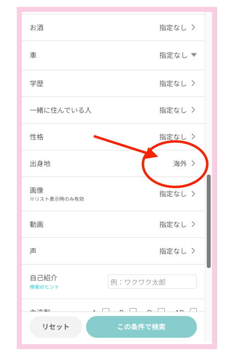 ワクワクメールの検索条件で出身地を「海外」に設定した画面
