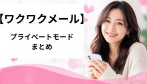 ワクワクメール　プライベートモード