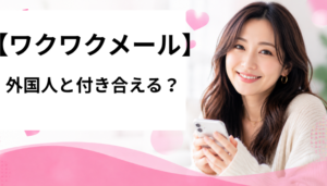 ワクワクメール　外国人