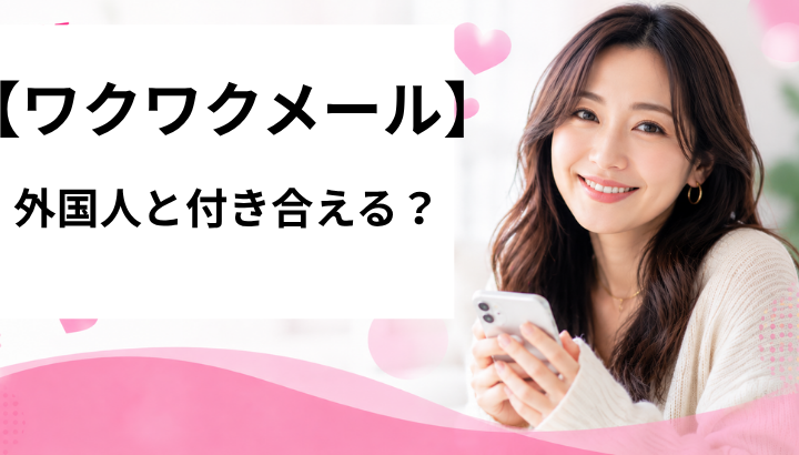 ワクワクメール　外国人