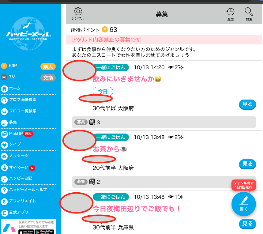 ハッピーメールの「一緒にごはん」の募集一覧