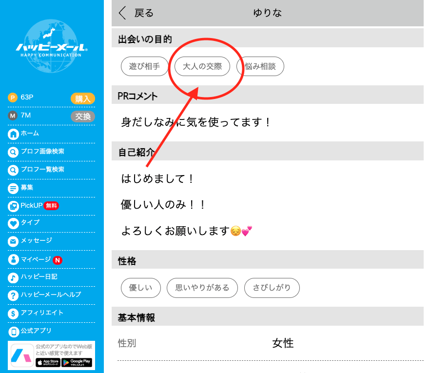 ハッピーメールのプロフィールに表示された出会いの目的「大人の交際」