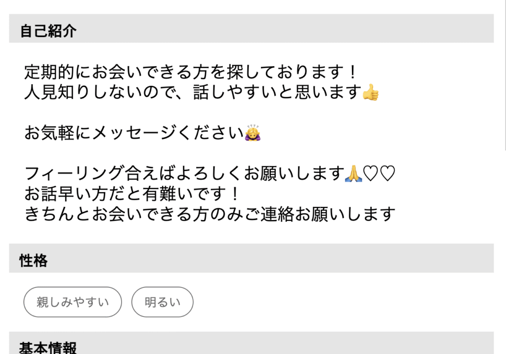 ハッピーメールで定期的に会える人を探す女性の自己紹介